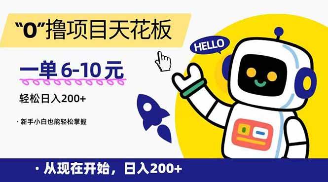 “0”撸项目天花板，一单6-10元，日入200+，新手小白也能轻松掌握网赚项目-副业赚钱-互联网创业-资源整合-影视资源无忧云创