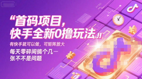 首码项目，快手全新0撸玩法，有快手就可以做，可矩阵放大，每天零碎时间搞个几张不是问题【揭秘】网赚项目-副业赚钱-互联网创业-资源整合-影视资源无忧云创