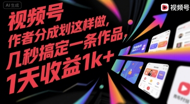 视频号创作者分成计划这样做，几秒搞定一条作品，1天收益1k+网赚项目-副业赚钱-互联网创业-资源整合-影视资源无忧云创