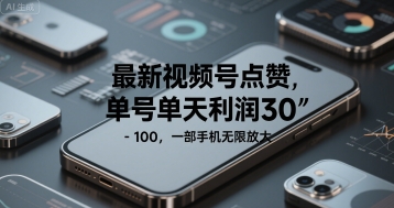 最新视频号点赞，单号单天利润30-1张， 一部手机无限放大网赚项目-副业赚钱-互联网创业-资源整合-影视资源无忧云创