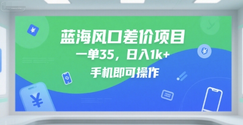 蓝海风口差价项目，一单35，日入1k+，手机即可操作【揭秘】网赚项目-副业赚钱-互联网创业-资源整合-影视资源无忧云创