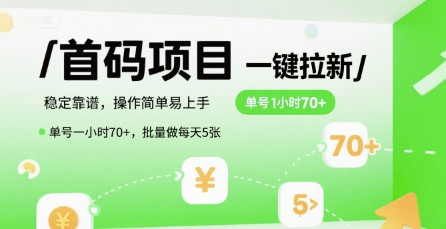 首码一键拉新项目，稳定靠谱，操作简单易上手，单号一小时70+，批量做每天5张网赚项目-副业赚钱-互联网创业-资源整合-影视资源无忧云创
