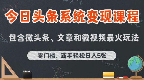 今日头条AI玩法系统课程，最新前沿变现玩法拆解，零门槛，新手轻松日入5张网赚项目-副业赚钱-互联网创业-资源整合-影视资源无忧云创