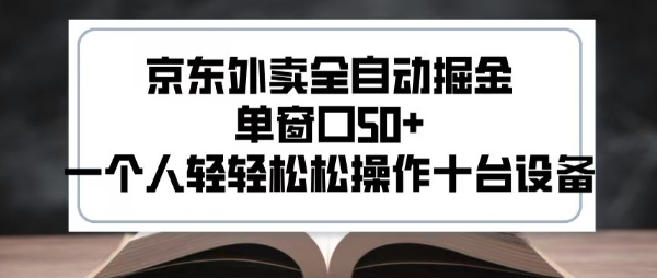 2025新风口京东外卖全自动掘金，单窗口50+，一个人轻轻松松操作十台设备【揭秘】网赚项目-副业赚钱-互联网创业-资源整合-影视资源无忧云创