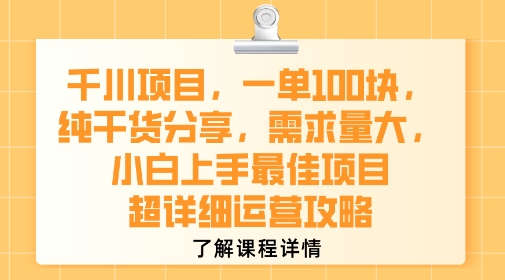 千川项目，一单1张，纯干货分享，需求量大，小白上手最佳项目，超详细运营攻略网赚项目-副业赚钱-互联网创业-资源整合-影视资源无忧云创