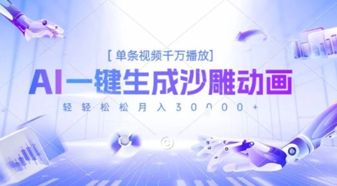 2025爆火的AI沙雕动画玩法，一键生成沙雕动画，单条视频千W播放，轻轻松松月入3W【揭秘】网赚项目-副业赚钱-互联网创业-资源整合-影视资源无忧云创