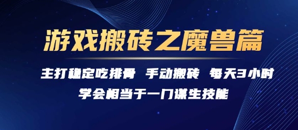 游戏搬砖之魔兽篇，稳定吃排骨每天3小时【揭秘】网赚项目-副业赚钱-互联网创业-资源整合-影视资源无忧云创