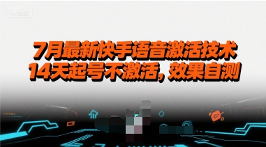 7月最新快手语音激活技术，14天起号不激活，效果自测网赚项目-副业赚钱-互联网创业-资源整合-影视资源无忧云创