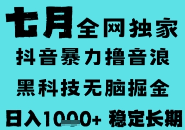 7月最新风口抖音无人直播撸音浪，长期稳定，非短期，全自动运行，低门槛无脑，日入1k+网赚项目-副业赚钱-互联网创业-资源整合-影视资源无忧云创