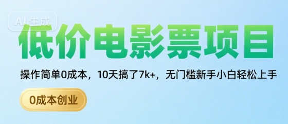 低价电影票项目，操作简单0成本，10天搞了7k+，无门槛新手小白轻松上手【揭秘】网赚项目-副业赚钱-互联网创业-资源整合-影视资源无忧云创