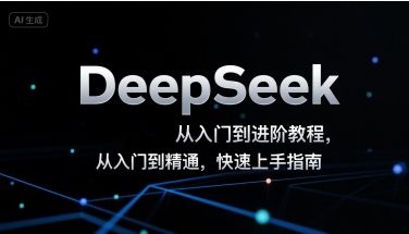 DeepSeek从入门到进阶教程，从入门到精通，快速上手指南网赚项目-副业赚钱-互联网创业-资源整合-影视资源无忧云创