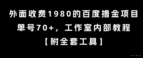 外面收费1980的百度撸金项目，单号70+，工作室内部教程网赚项目-副业赚钱-互联网创业-资源整合-影视资源无忧云创