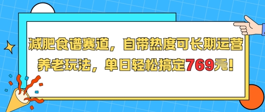 减肥食谱赛道，自带热度可长期运营，养老玩法，单日轻松搞定769网赚项目-副业赚钱-互联网创业-资源整合-影视资源无忧云创