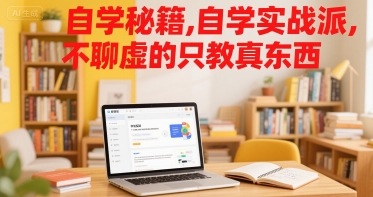 自学秘籍，自学实战派，不聊虚的只教真东西网赚项目-副业赚钱-互联网创业-资源整合-影视资源无忧云创