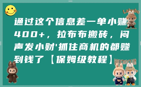 通过这个信息差一单小挣4张+，拉布布搬砖，闷声发小财抓住商机的都挣到钱了【保姆级教程】网赚项目-副业赚钱-互联网创业-资源整合-影视资源无忧云创