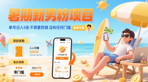 暑期新男粉项目 单号日入5张 不需要剪辑 没有任何门槛网赚项目-副业赚钱-互联网创业-资源整合-影视资源无忧云创