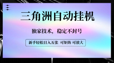 【三角洲自动挂G】独家技术，稳定不封号，轻松日入五张【揭秘】网赚项目-副业赚钱-互联网创业-资源整合-影视资源无忧云创
