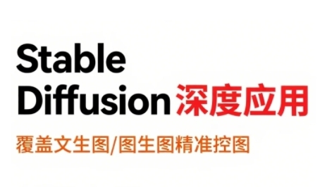 StableDiffusion深度应用，覆盖文生图-图生图精准控图，从文生图到视频全流程，AiGC系列教程网赚项目-副业赚钱-互联网创业-资源整合-影视资源无忧云创