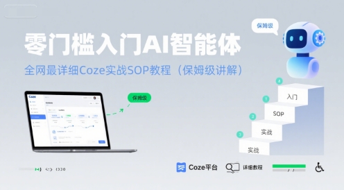 零门槛入门AI智能体：全网最详细Coze实战SOP教程(保姆级讲解)网赚项目-副业赚钱-互联网创业-资源整合-影视资源无忧云创