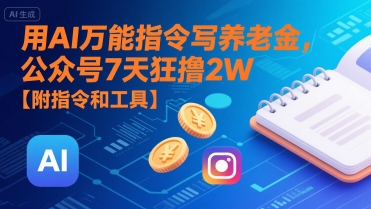 用AI万能指令写养老金，公众号7天狂撸2W【附指令和工具】网赚项目-副业赚钱-互联网创业-资源整合-影视资源无忧云创