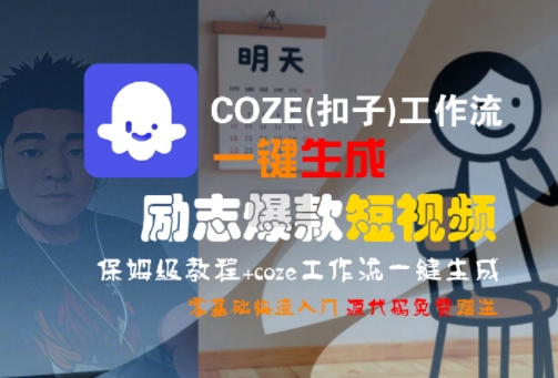 COZE(扣子)工作流一键生成励志爆款短视频，保姆级教程，零基础快速入门网赚项目-副业赚钱-互联网创业-资源整合-影视资源无忧云创