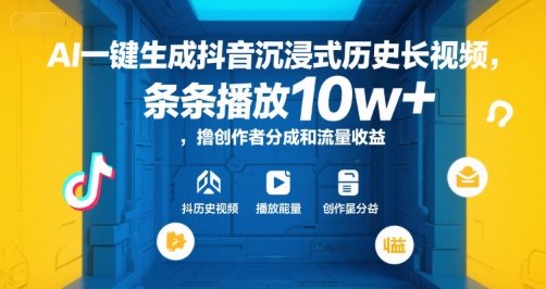 AI一键生成抖音沉浸式历史长视频，条条播放10w+，撸创作者分成和流量收益【揭秘】网赚项目-副业赚钱-互联网创业-资源整合-影视资源无忧云创