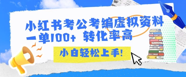 小红书考公考编虚拟资料出售一单100+ 转化率高 小白可轻松上手网赚项目-副业赚钱-互联网创业-资源整合-影视资源无忧云创