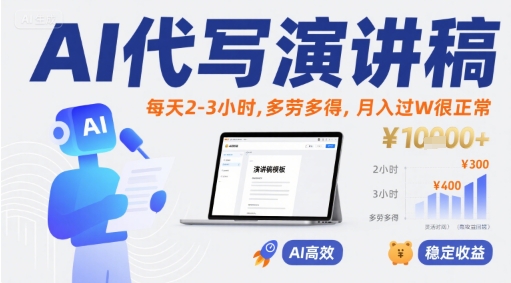 AI代写演讲稿，每天2-3小时，多劳多得，月入过W很正常网赚项目-副业赚钱-互联网创业-资源整合-影视资源无忧云创