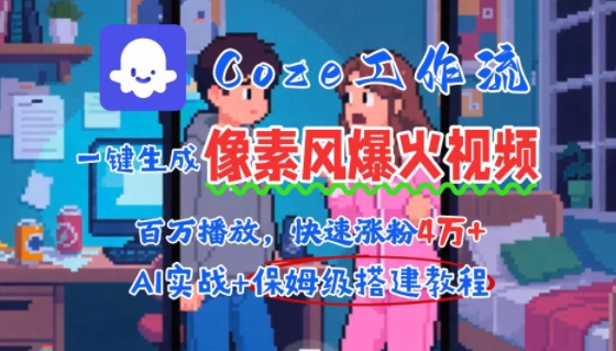 用AI智能体批量生成爆火像素风情感视频，2分钟一条，播放量轻松破百万快速涨粉4W+网赚项目-副业赚钱-互联网创业-资源整合-影视资源无忧云创