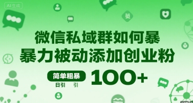 微信私域群如何暴力被动添加创业粉，简单粗暴，日引100+网赚项目-副业赚钱-互联网创业-资源整合-影视资源无忧云创