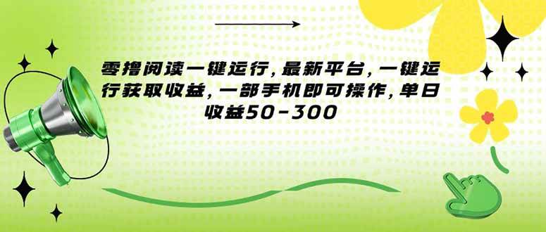 零撸阅读一键运行，最新平台，一键运行获取收益，一部手机即可操作，单…网赚项目-副业赚钱-互联网创业-资源整合-影视资源无忧云创