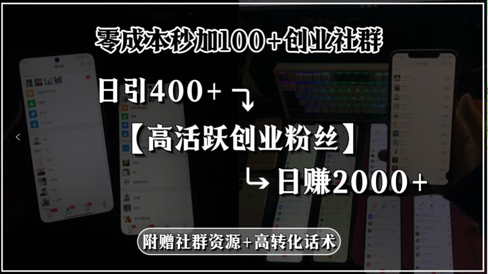 零成本秒加100+创业社群，日引400+高活跃创业粉丝，日赚2000+网赚项目-副业赚钱-互联网创业-资源整合-影视资源无忧云创