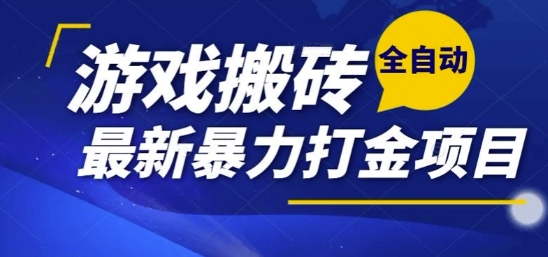 热门副业，全自动游戏打金搬砖，单账号一天收益1-2张，可多开矩阵操作日入1k网赚项目-副业赚钱-互联网创业-资源整合-影视资源无忧云创