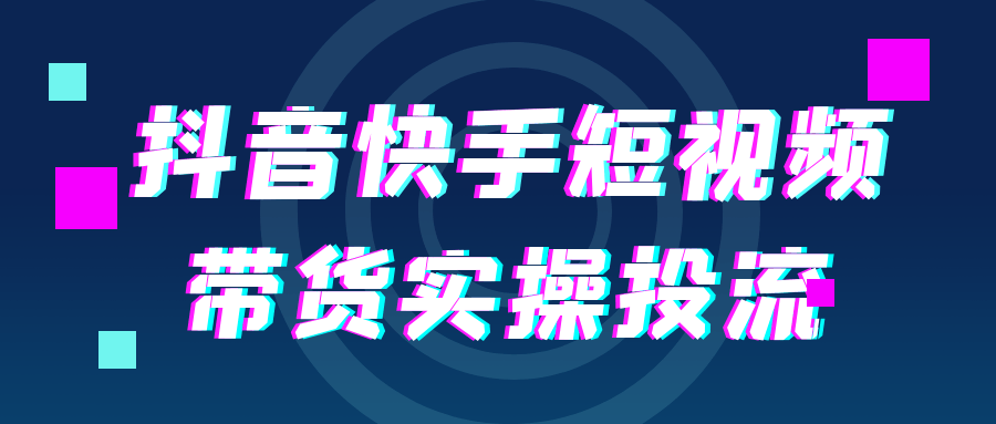 抖音快手短视频带货实操投流网赚项目-副业赚钱-互联网创业-资源整合-影视资源无忧云创