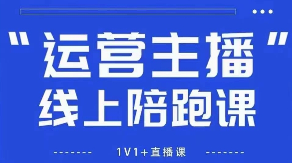 猴帝1600线上课，拉爆自然流，做懂流量的主播，新规政策下，自然流破圈攻略【更新7月】网赚项目-副业赚钱-互联网创业-资源整合-影视资源无忧云创