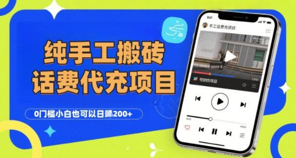 纯“手工搬砖”话费会员代充项目，零门槛小白也可以日入2张+，工作室可以复制扩大网赚项目-副业赚钱-互联网创业-资源整合-影视资源无忧云创