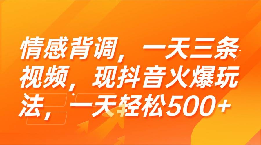 情感背调，一天三条视频，现抖音火爆玩法，一天轻松500+网赚项目-副业赚钱-互联网创业-资源整合-影视资源无忧云创