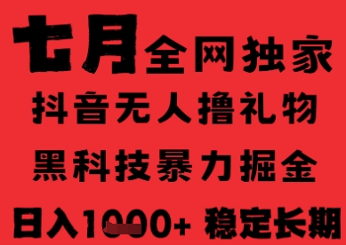7月最新风口抖音无人直播纯暴力撸音浪，不出镜不说话，黑科技全自动运行，长期稳定，日入1k【揭秘】网赚项目-副业赚钱-互联网创业-资源整合-影视资源无忧云创