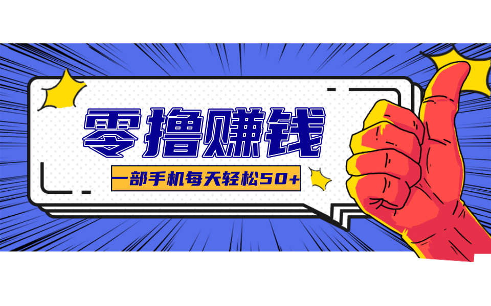 超适合新手小白的副业项目，既能撸货又能薅羊毛，轻松日赚几十甚至几百元网赚项目-副业赚钱-互联网创业-资源整合-影视资源无忧云创