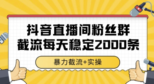 抖音直播间粉丝群截流，稳定采集数据全行业通用 2000条数据一天网赚项目-副业赚钱-互联网创业-资源整合-影视资源无忧云创