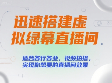 迅速搭建虚拟绿幕直播间，适合各行各业、视频拍摄，实现你想要的直播间效果网赚项目-副业赚钱-互联网创业-资源整合-影视资源无忧云创
