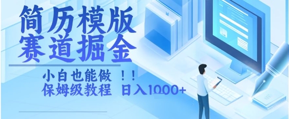 简历模版赛道掘金，小白也能做，保姆级教程，日入1k+【揭秘】网赚项目-副业赚钱-互联网创业-资源整合-影视资源无忧云创