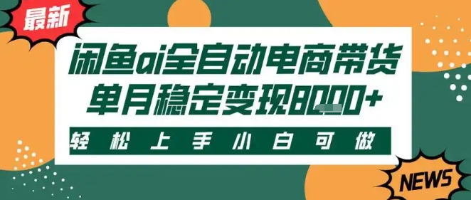 最新闲鱼Ai全自动智能带货，稳定可批量，单人全职轻松月入2w+，轻松上手网赚项目-副业赚钱-互联网创业-资源整合-影视资源无忧云创