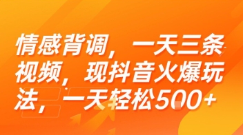 情感背调，一天三条视频，现抖音火爆玩法，一天轻松5张+【揭秘】网赚项目-副业赚钱-互联网创业-资源整合-影视资源无忧云创
