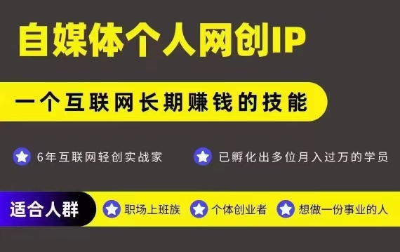 网创类公众号项目，自媒体个人网创IP，强IP强变现，操作一辈子网赚项目-副业赚钱-互联网创业-资源整合-影视资源无忧云创