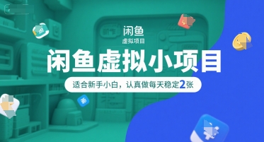 闲鱼虚拟小项目，操作简单，适合新手小白，认真做每天稳定2张网赚项目-副业赚钱-互联网创业-资源整合-影视资源无忧云创