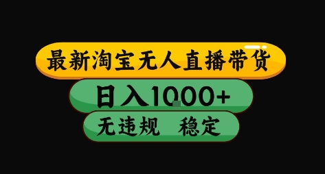 淘宝无人直播带货【最新】，日入10张，独家技术，无违规封号，长期稳定，开播就出单【揭秘】网赚项目-副业赚钱-互联网创业-资源整合-影视资源无忧云创