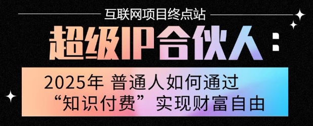 2025年普通人唯一能翻身的项目”：不做韭菜，做镰刀！零基础也能月挣10个w【揭秘】网赚项目-副业赚钱-互联网创业-资源整合-影视资源无忧云创