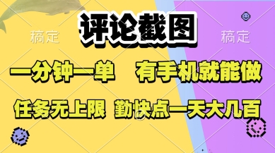 评论截图，收益一个0.5元，一分钟一单，有手机就能做，上不封顶，可无限做，一天大几张网赚项目-副业赚钱-互联网创业-资源整合-影视资源无忧云创