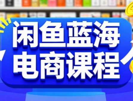 闲鱼蓝海电商课程，手把手助你快速上手，轻松实现闲鱼稳定盈利网赚项目-副业赚钱-互联网创业-资源整合-影视资源无忧云创